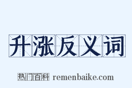 升涨反义词是什么意思的图片